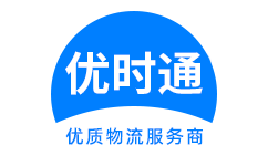 武陵源区到香港货运公司，武陵源区到台湾快递公司，武陵源区至澳门物流公司